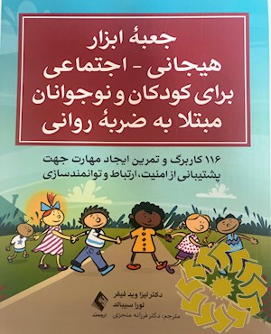 جعبه ی ابزار هیجانی - اجتماعی برای کودکان و نوجوانان مبتلا به ضربه روانی