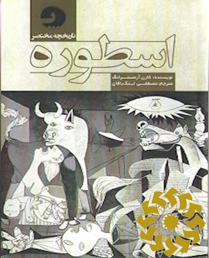 تاریخچه مختصر اسطوره