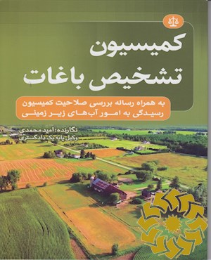 کمیسیون تشخیص باغات