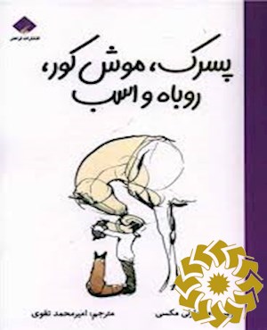 پسرک، موش کور، روباه و اسب