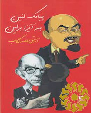 پیامک لنین به آیزا برلین