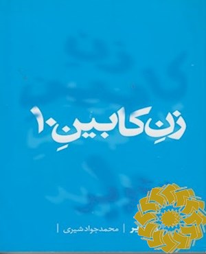زن کابین 10