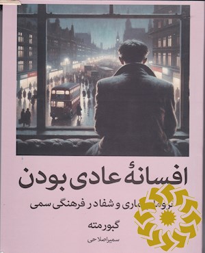 افسانه عادی بودن