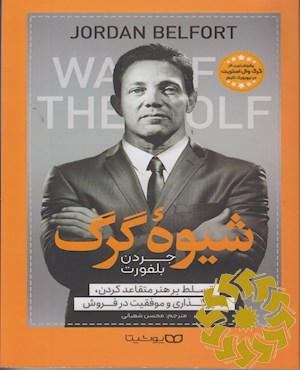 شیوه گرگ