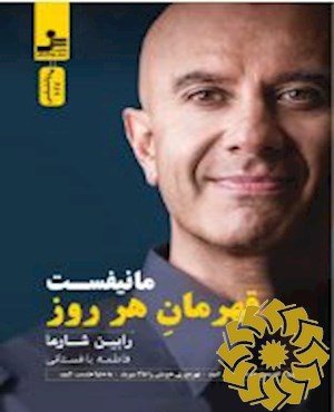 مانیفست قهرمان هر روز