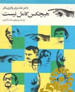 هیچکس کامل نیست