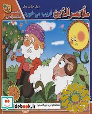 ملانصرالدین فریب می خورد و یک حکایت دیگر
