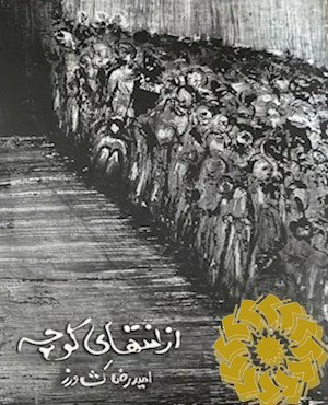 از انتهای کوچه