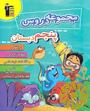 مجموعه دروس پنجم دبستان همراه با پاسخ تشریحی