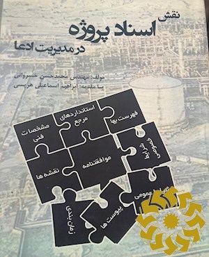نقش اسناد پروژه در مدیریت ادعا