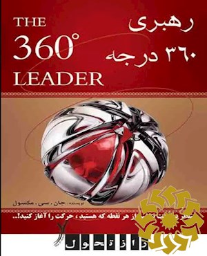 رهبری 360 درجه