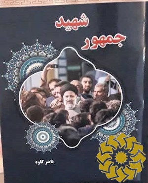 شهید جمهور