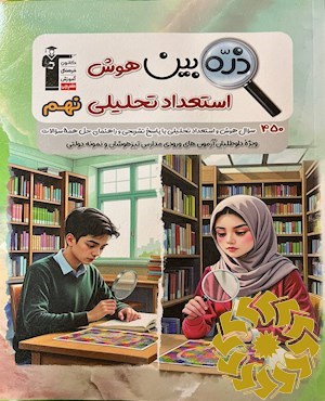 ذره بین هوش و استعداد تحلیلی نهم شامل 450 سوال طبقه بندی شده در قالب 15 آزمون...