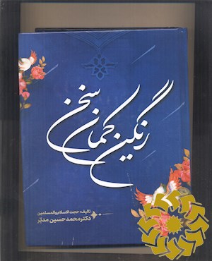 رنگین کمان سخن