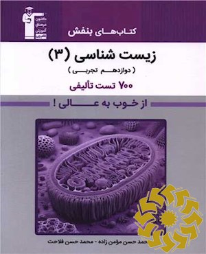 زیست شناسی (3) (دوازدهم تجربی)...