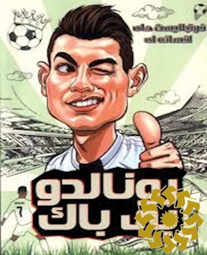 رونالدو بی باک