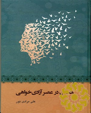 همدان در عصر آزادی خواهی