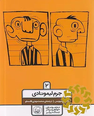 جرم لیمونادی