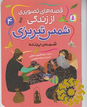 شمس پرنده