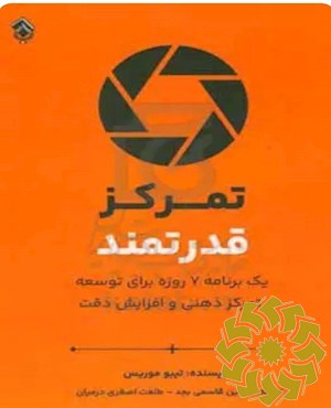 تمرکز قدرتمند