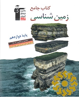 کتاب جامع زمین شناسی