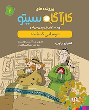 مومیایی گمشده