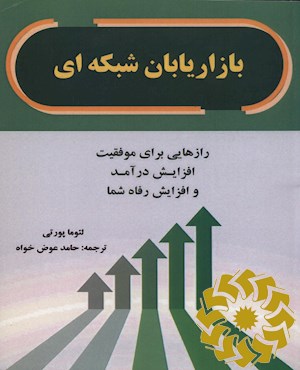 بازاریابان شبکه ای
