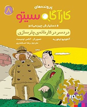 دردسر در کارخانه ی چترسازی