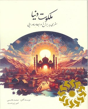 ملکوت دنیا