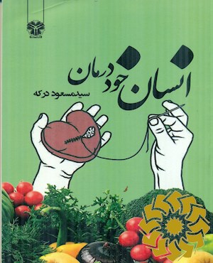 انسان خوددرمان