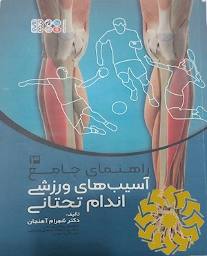 آسیب های ورزشی اندام تحتانی