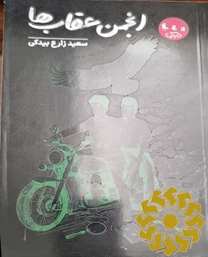 انجمن عقاب ها