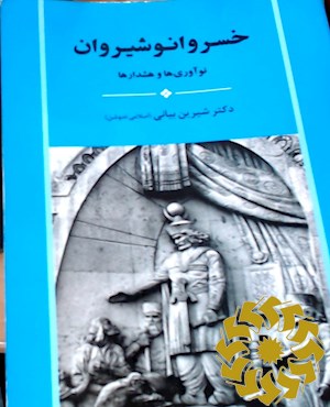 خسرو انوشیروان