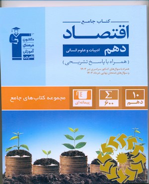 کتاب جامع اقتصاد- دهم ادبیات و علوم انسانی