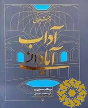 در جستجوی آداب آبادانی در مکتب معماری یزد : گزیده مقالات
