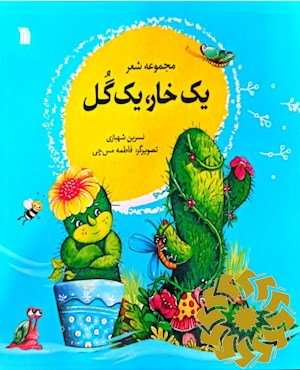 یک خار، یک گل