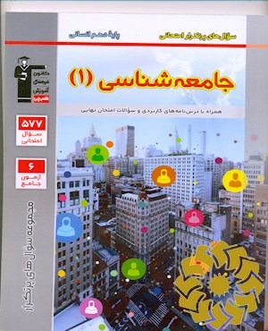 سوال های پر تکرار امتحانی جامعه شناسی 1 پایه دهم انسانی