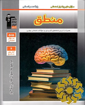 سوال های پرتکرار امتحانی منطق پایه دهم انسانی