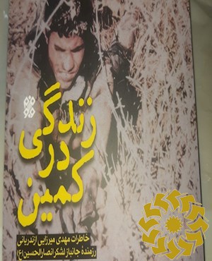 زندگی در کمین