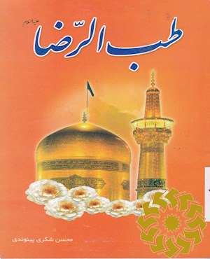 طب الرضا علیه السلام