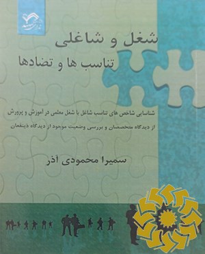 شغل و شاغلی، تناسب ها و تضادها