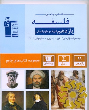 کتاب جامع فلسفه یازدهم ادبیات و علوم انسانی