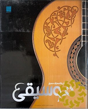 دایره المعارف مصور تاریخ موسیقی