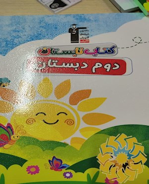 کتاب تابستان دوم دبستان