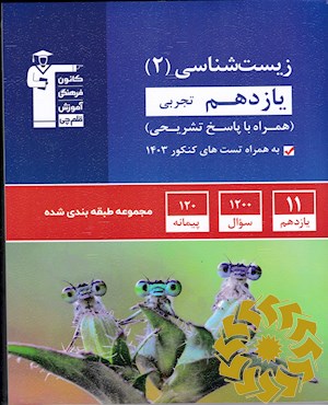 مجموعه طبقه بندی شده زیست شناسی (2) یازدهم تجربی