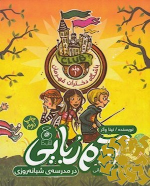 آدم ربایی در مدرسه ی شبانه روزی