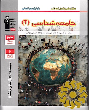 سوال های پرتکرار امتحانی جامعه شناسی 2 پایه یازدهم