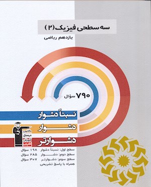 سه سطحی فیزیک (2) : پایه یازدهم ریاضی - نسبتاً دشوار، دشوار، دشوارتر