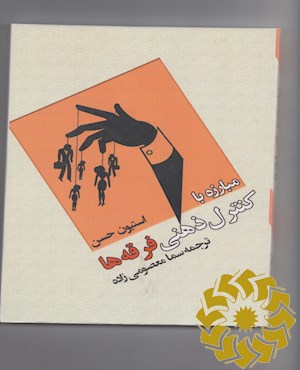 مبارزه با کنترل ذهنی فرقه ها