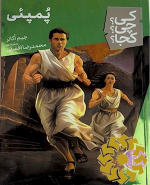 پمپئی